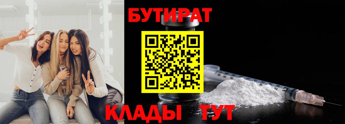 Альметьевск  Бутират BDO 33%  Вход с VPN 